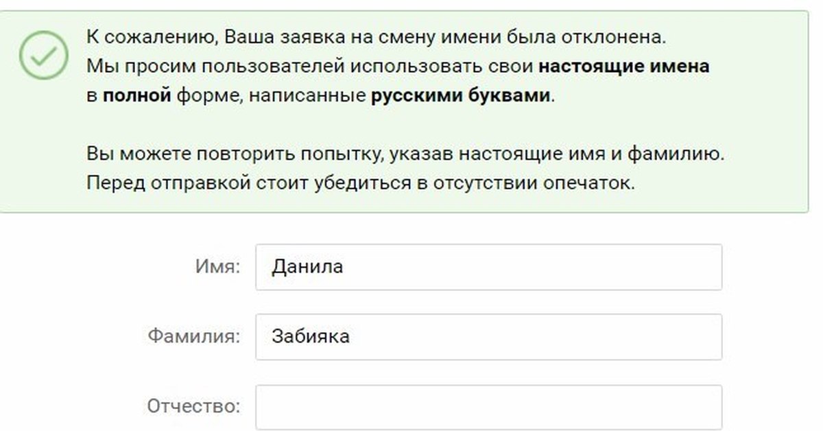 Подать фамилия. Ваша заявка на смену имени была отклонена. Заявка на изменение имени отклонена. Заявка на смену фамилии была отклонена. Заявка на смену имени ВКОНТАКТЕ отклонена.