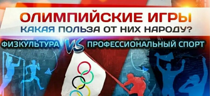 Olympics 2018: What is the use of the Olympic Games and does Russia need them? Interested in the opinion of society !!! - news, Olympiad, Opinion, Public opinion, Fast