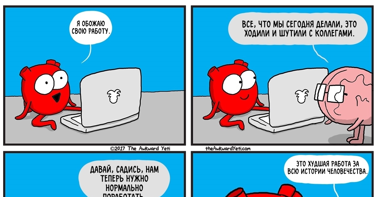 Коллега шутит. Комиксы theawkwardyeti. Комиксы про работу. Комиксы про работу смешные. Сердце и мозг комиксы.