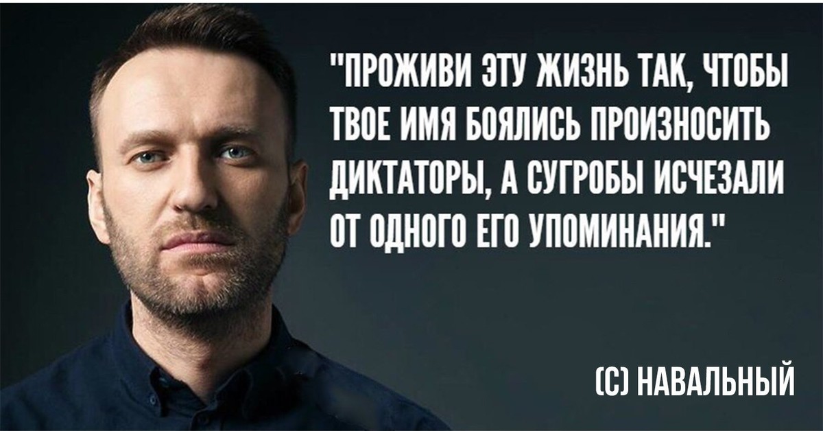 Почему россию нельзя назвать. Высказывание Навального. Фразы Навального.