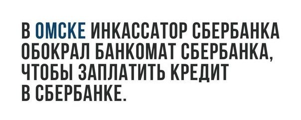 Больше и добавить нечего... - Из сети, Омск, Кредит, Инкассаторы