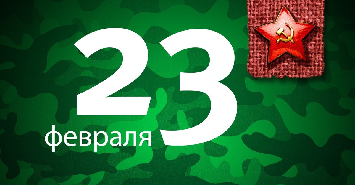 23 февраля 2024. С 23 февраля. Открытка 23 февраля. Поздравления с 23 февраля. С праздником 23 февраля мужчинам.