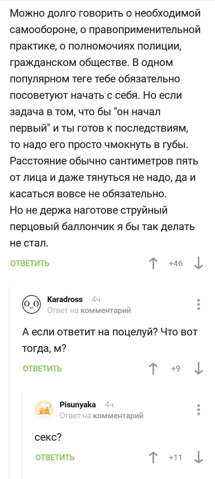 Совет по самообороне. - Юмор, Комментарии на Пикабу, Скриншот, Длиннопост, Поцелуй