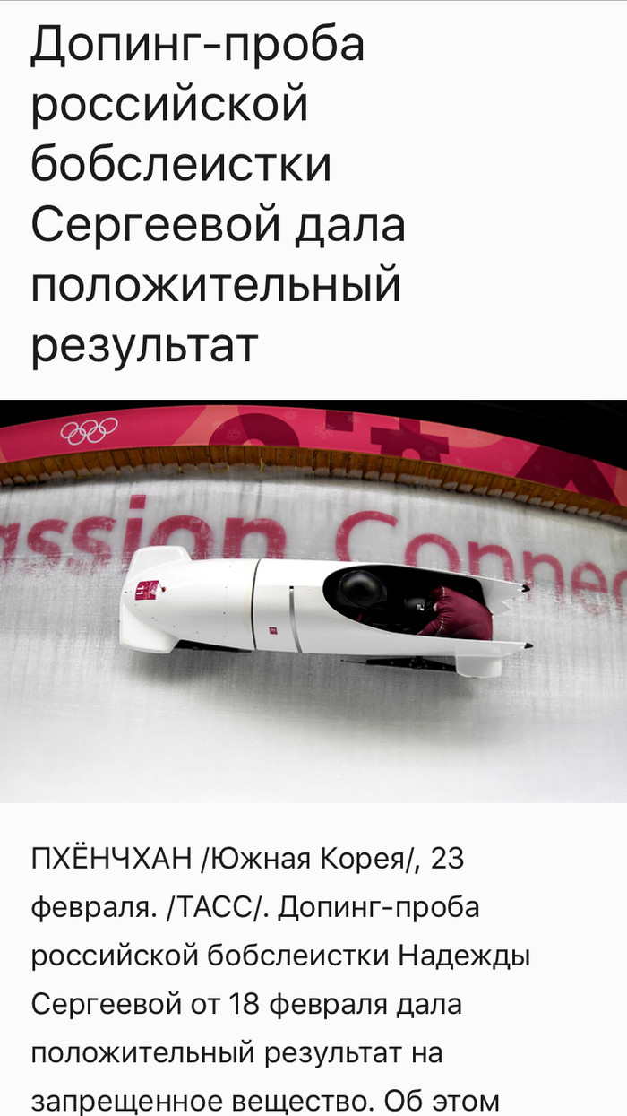 First curling, now bobsleigh. Are you seriously? - Olympiad, Bobsled, news, The photo, Text, Doping