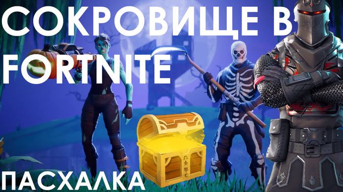 Treasure in fortnite, easter egg! Pros in the game! - My, Fortnite, Пасхалка, Humor, hidden treasures, fortnite, Fortnite: Battle Royale