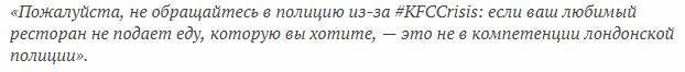 Как обделаться оптимизируя: убытки 1000000 фунтов стерлингов в день - Фастфуд, Великобритания, Бизнес, Длиннопост, KFC, Кризис