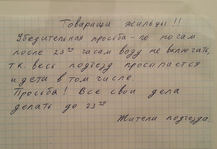 Убедительная просьба. - Моё, Просьба, Ночь, Вода, Шум, Подъезд, Объявление, Глупость