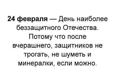 Ахиллесова пята русского календаря...) - 23 февраля, Праздники, Утро