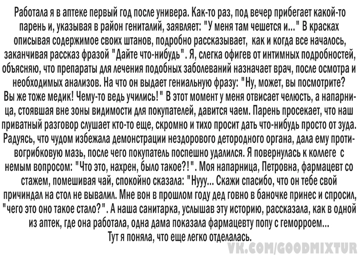 Из аптечных воспоминаний. Часть 2. - Аптека, Рассказ, История, ВКонтакте, Истории из жизни