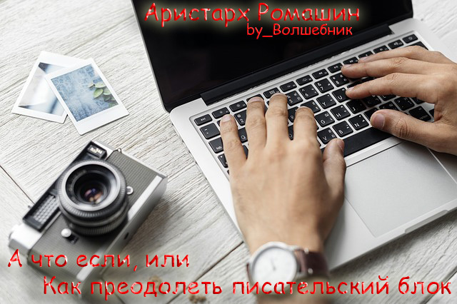 А что если, или как преодолеть писательский блок - Моё, Писательский Блок, Писательство, Длиннопост, Рассказ