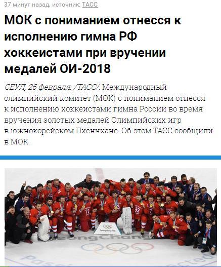 The IOC was sympathetic to the performance of the anthem of the Russian Federation by hockey players - Olympiad, Hockey, Hymn, Russia, , , Mock