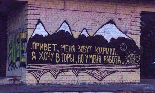 Каждый из нас Немного Кирилл... - Отдых, Горы, Работа, Кирилл, Настроение