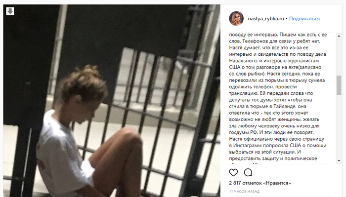 LOL Арестованная в Таиланде Настя Рыбка считает что Россия стремится чтобы она сгнила в тайских тюрьмах из-за дела Навального.