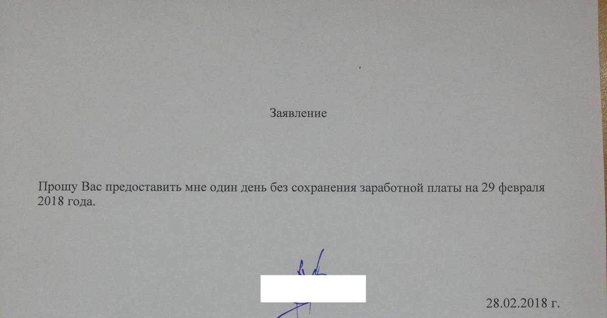 Без содержания как пишется заявление на один день образец