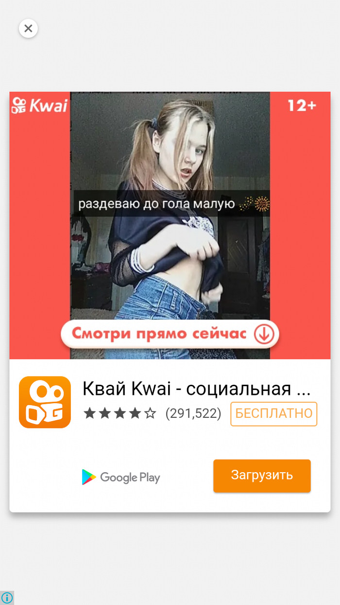 Kwai это уже перебор... - NSFW, Непонятно, Перебор, Реклама, Google Play, Kwai