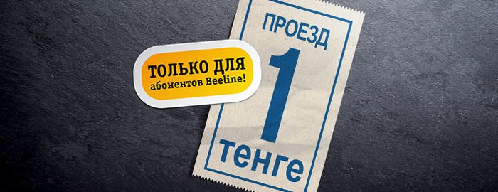 Инфопост. Проезд 1 тенге - Моё, Горы Алматы, Билайн, Транспорт, Онай, Информация