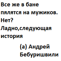 STAND-UP: Андрей Бебуришвили пропустил истрию
 - Юмор, Stand-up, Картинка с текстом, Андрей Бебуришвили