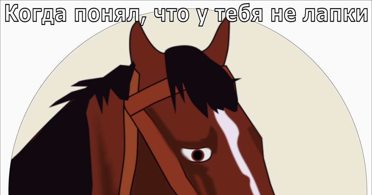 Мем про рисунок лошади