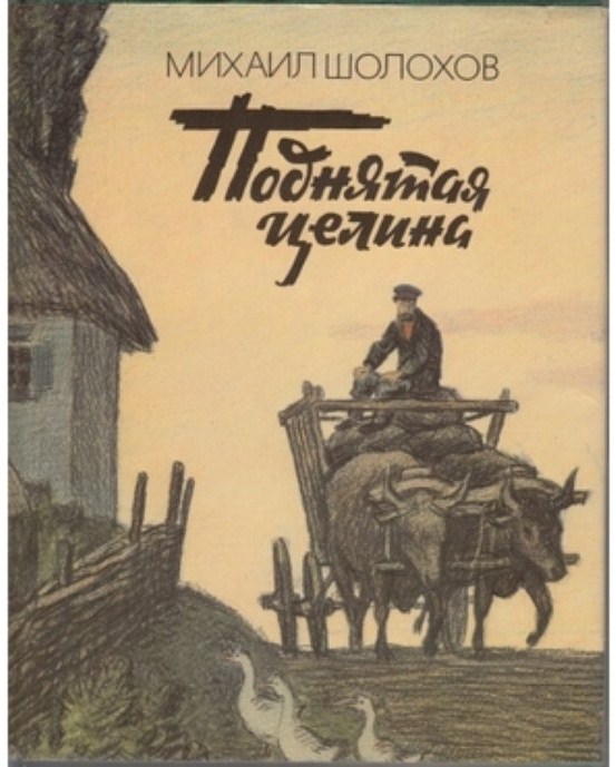 What to read. Literature and authors of the early twentieth century. M.A. Sholokhov Virgin Soil Upturned - My, What to read?, Russian literature, Soviet literature, Mikhail Sholokhov, Raised virgin land, Longpost, Literature