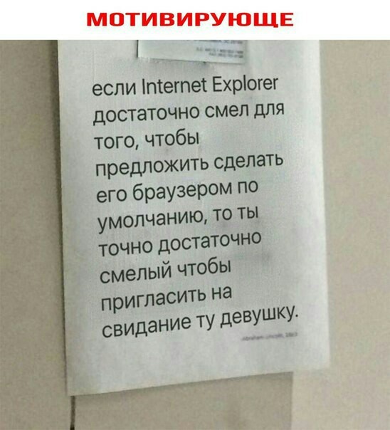 Действуй! - Internet Explorer, Мотивация