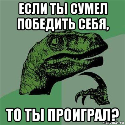 Когда, наконец, самодисциплинировался - Филосораптор, Самодисциплина, Со всей силы