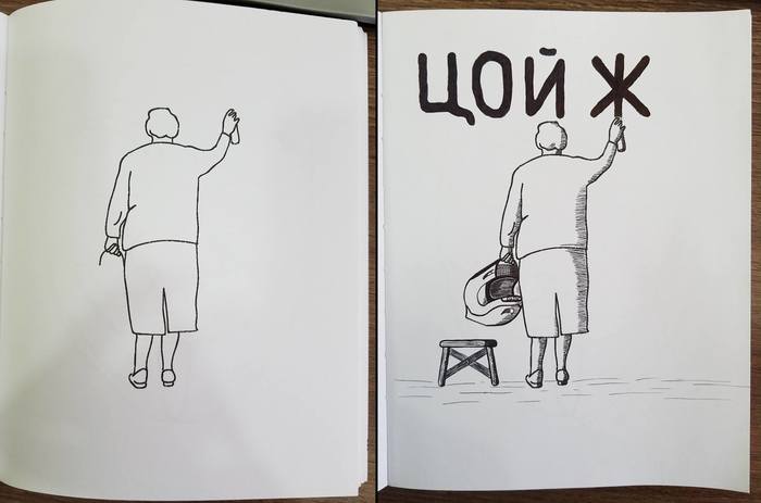 DISCOVERED №2 - Tsoi Zhiv - , Drawing, League of Artists, Humor, Choi, Tsoi is alive