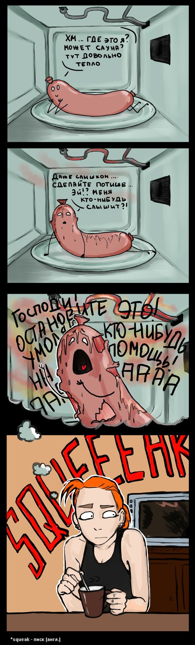 Death of a sausage - Sausages, Microwave, Death, Comics, Longpost