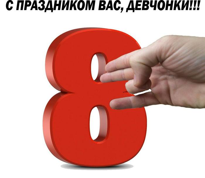 Праздничное. - 8 марта, Поздравление, День мужчин