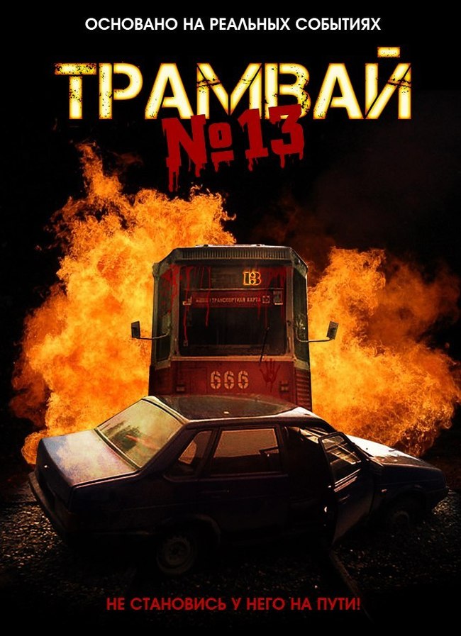 13th tram and his exploits - Tram, Road accident, , Incident, Novosibirsk, Longpost