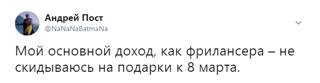 Как зарабатывать на фрилансе - Twitter, Фриланс, 8 марта, Деньги, Фрилансер