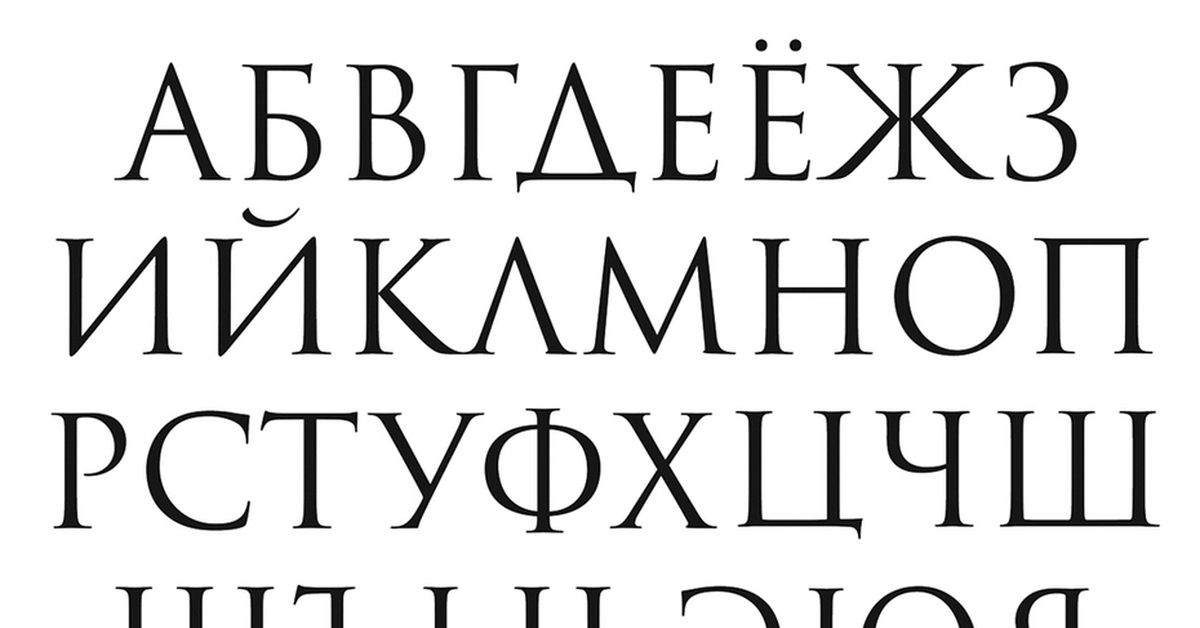 Алфавит классика. Классический шрифт. Шрифт классический русский. Шрифт Антиква русский. Классическая Антиква.