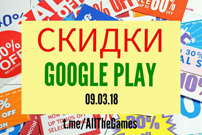 Халява Google Play - 09.03.18 - Android, Google Play, Халява, Игры, Приложение, Длиннопост, Акции, Скидки