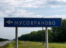 Где находится Мухосранск - Мухосранск, Название, Поселок, Муха, Текст, Интересное