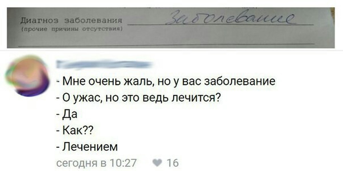 Не пришел в виду болезни 2. Диагноз шутка. Смешные диагнозы. Смешные шуточные диагнозы. Диагноз прикол.