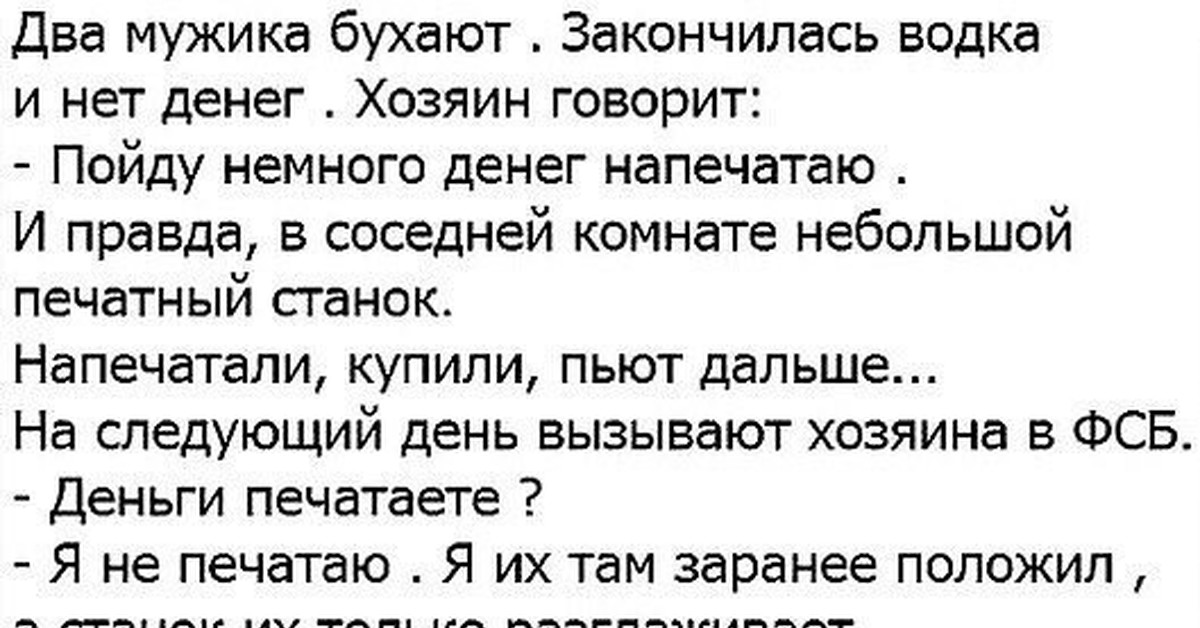 Пошел немного. Чтобы знать с кем пить анекдот. Анекдот знатььс кем пить. Анекдот чтобы знать с кем пить деньги напечатаю. Два мужика бухают закончилась водка.