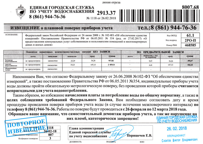 Всё-таки что это - мошенничество, или нет? - Краснодар, Учет воды, Развод на деньги, Мошенничество, Длиннопост