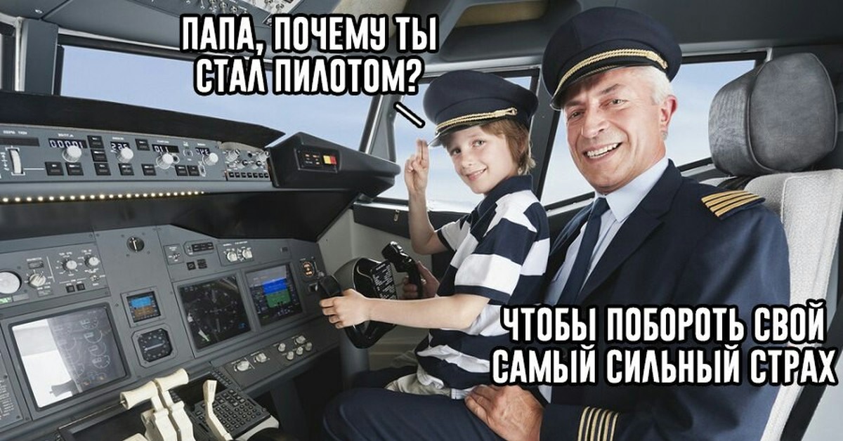 Итак вы решили стать пилотом. Мемы про пилотов. Пилот прикол. Мемы про авиацию. Шутки про летчиков.