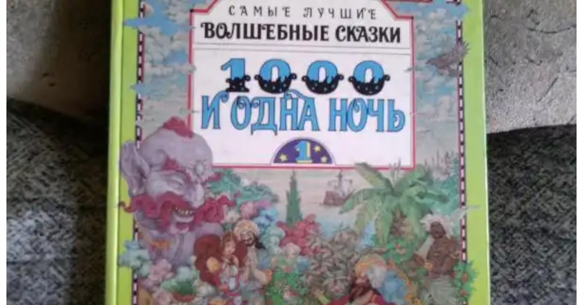 Книга лучшие волшебные сказки. Популярные сказки 1000 и 1 ночь. Книга 1000 и одна ночь детская сказка. Сказки 1001 ночи книга. 1000 И одна ночь сказки самые маленькие.