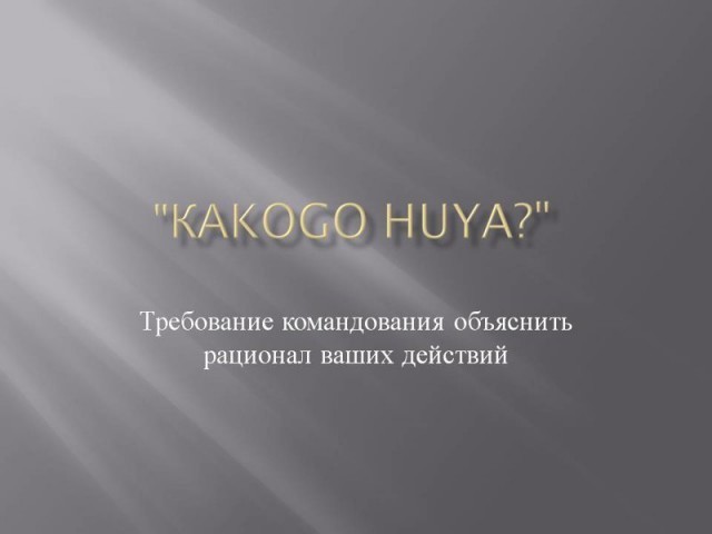 Краткий толковый словарь иностранному военному НАТО - Мат, 18+, Перевод, Трудности перевода, Картинки, Длиннопост