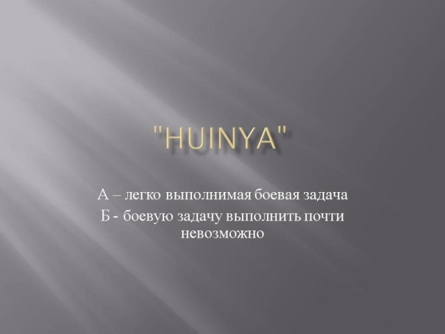 Краткий толковый словарь иностранному военному НАТО - Мат, 18+, Перевод, Трудности перевода, Картинки, Длиннопост