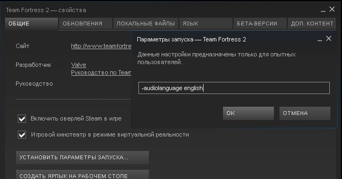 Изменить озвучку. Параметры запуска для в2. Параметры запуска тф2. Параметры запуска на английском.