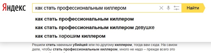 How to become a professional killer - My, Killer, Mercenaries, Killer, Yandex., Black humor, Screenshot