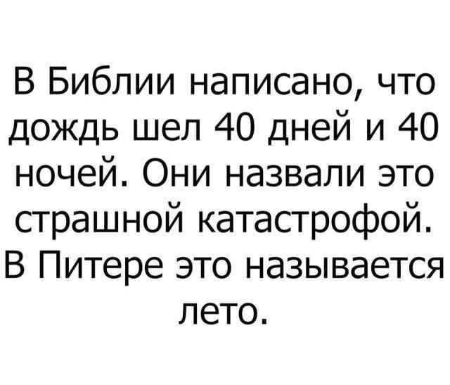 Про лето - Санкт-Петербург, Погода, Лето, Картинка с текстом