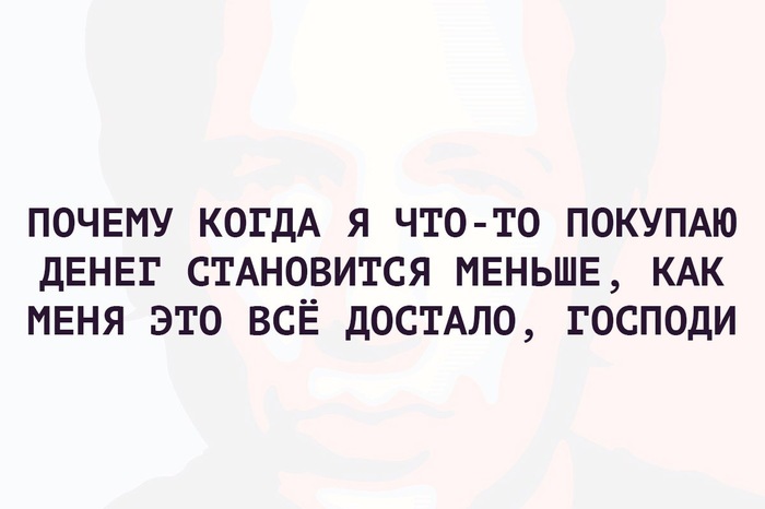 Как же оно все достало, Господи - Картинка с текстом, Юмор, Деньги, Когда зарплата?