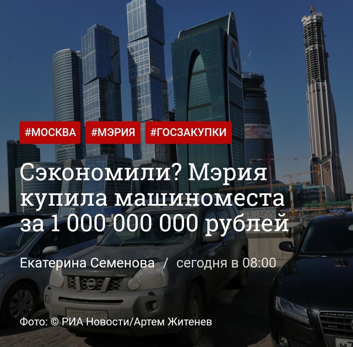 Moscow is economical... - Politics, Longpost, Government purchases, Stuffing