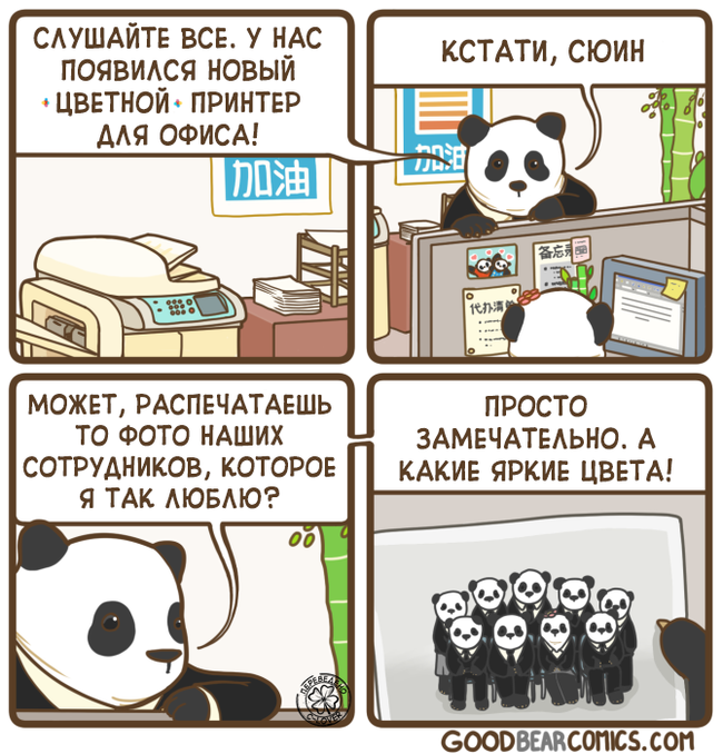 Printer in the office. - Comics, Translation, Goodbearcomics, Panda, a printer, Color, Translated by myself, Positive
