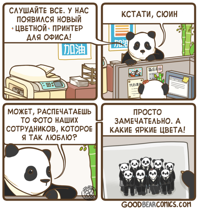 Принтер в офисе. - Комиксы, Перевод, Goodbearcomics, Панда, Принтер, Цвет, Перевел сам, Позитив