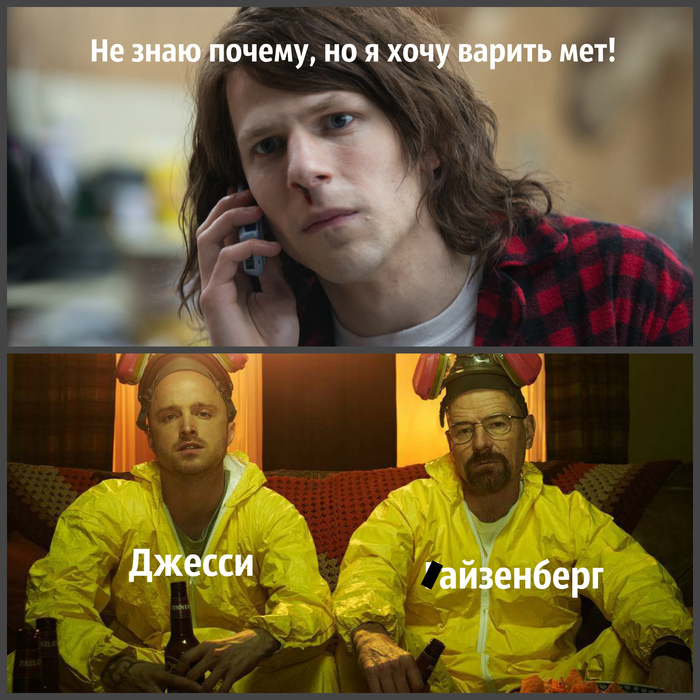 When you are Jesse Eisenberg - My, Breaking Bad, Jesse Pinkman, Walter White, heisenberg, Jesse Eisenberg