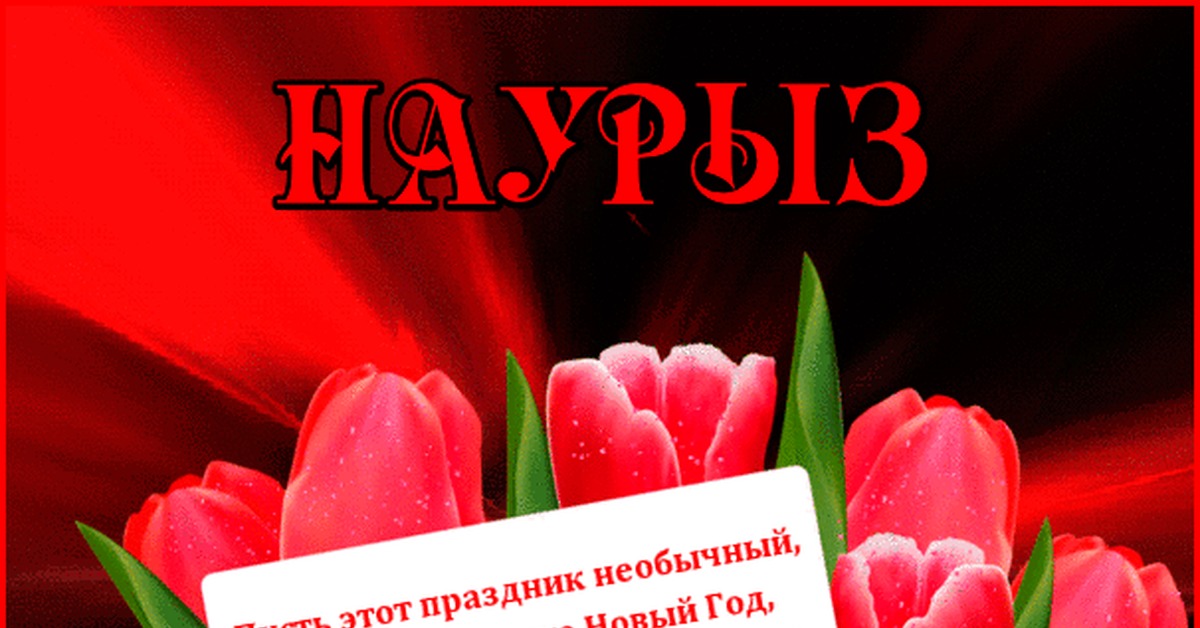 Наурыз поздравление. Наурыз поздравление. Наурыз открытки. Музыкальное поздравление с наурызом. Казахский наурыз.