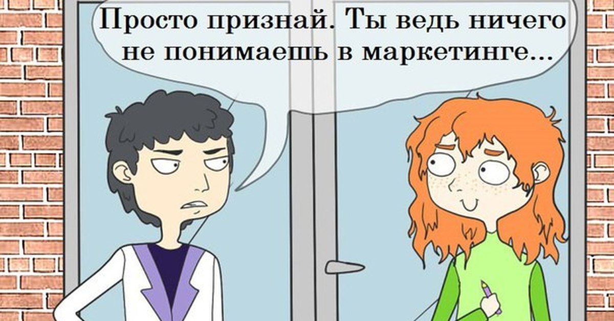 Это ведь шутка. Шутки про маркетологов. Мемы про маркетологов. Маркетинг смешно. Маркетолог прикол.